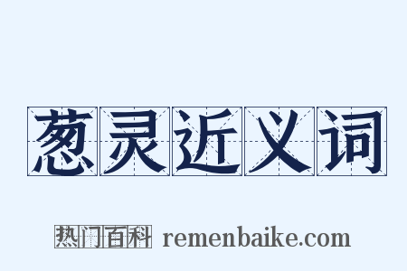 葱灵近义词是什么意思的图片